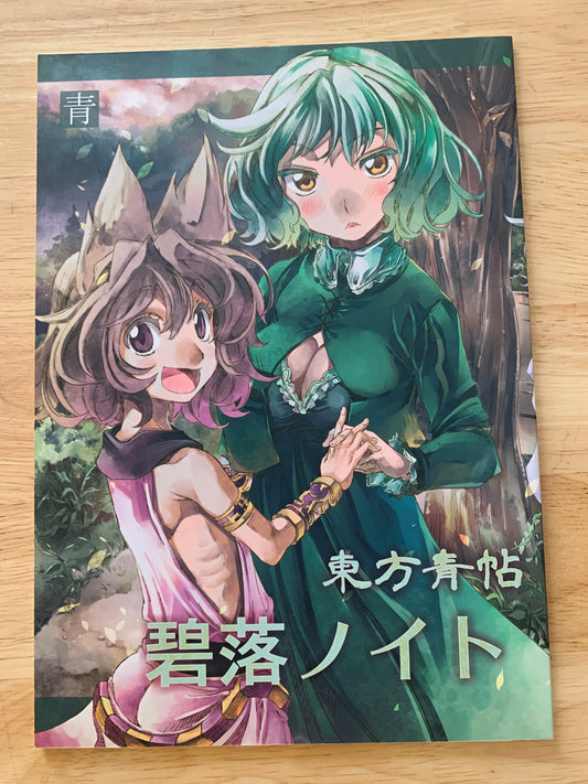 Doujin / Doujinshi - Touhou Project Blue Book Touhou Seichou #64 - Ao Yohane