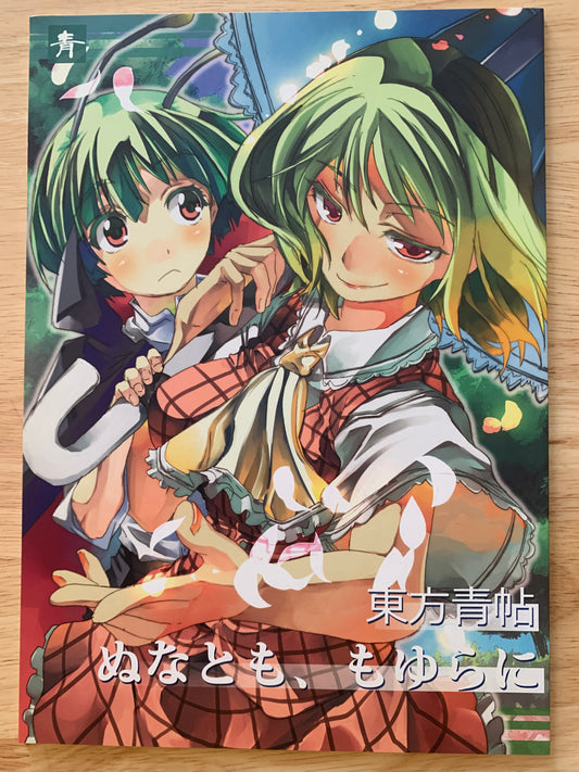 Doujin / Doujinshi - Touhou Project Blue Book Touhou Seichou #55 - Ao Yohane