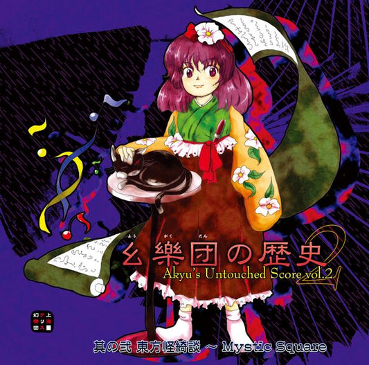 Album CD - Touhou Project - Akyu’s Untouched Score vol.2 - Team Shanghai Alice - Occasion Avec OBI