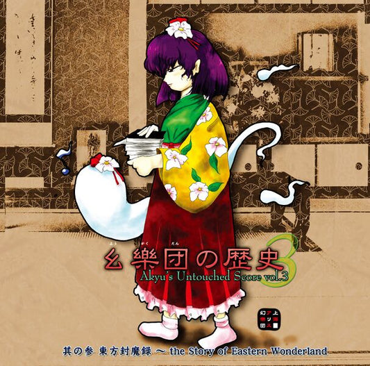 Album CD - Touhou Project - Akyu’s Untouched Score vol.3 - Team Shanghai Alice - Occasion Avec OBI